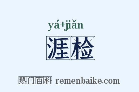 涯检是什么意思的图片